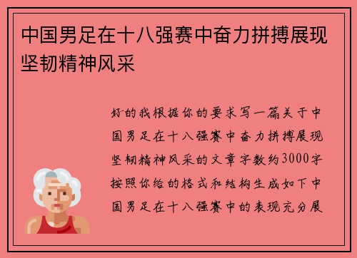 中国男足在十八强赛中奋力拼搏展现坚韧精神风采 中国男足在十八强赛中奋力拼搏展现坚韧精神风采