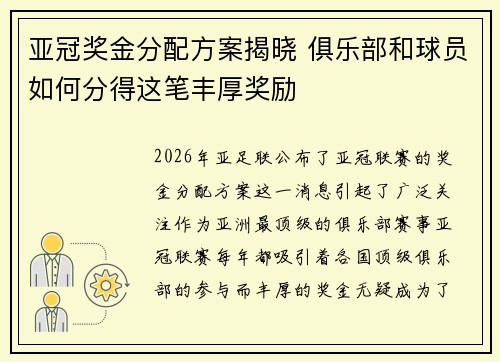 亚冠奖金分配方案揭晓 俱乐部和球员如何分得这笔丰厚奖励 亚冠奖金分配方案揭晓 俱乐部和球员如何分得这笔丰厚奖励