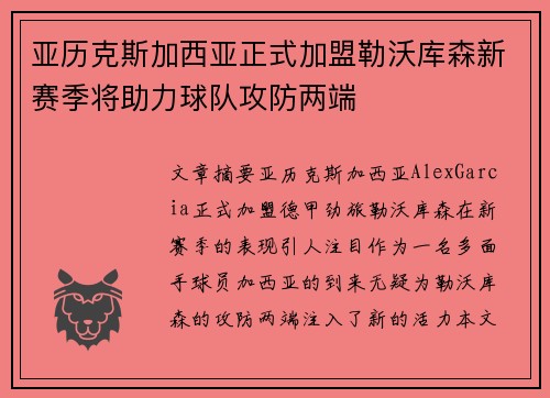 亚历克斯加西亚正式加盟勒沃库森新赛季将助力球队攻防两端 亚历克斯加西亚正式加盟勒沃库森新赛季将助力球队攻防两端