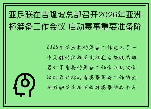 亚足联在吉隆坡总部召开2026年亚洲杯筹备工作会议 启动赛事重要准备阶段 亚足联在吉隆坡总部召开2026年亚洲杯筹备工作会议 启动赛事重要准备阶段