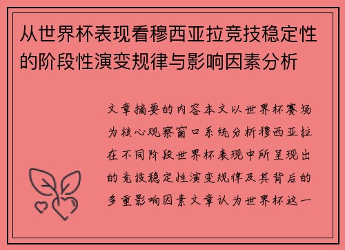 从世界杯表现看穆西亚拉竞技稳定性的阶段性演变规律与影响因素分析 从世界杯表现看穆西亚拉竞技稳定性的阶段性演变规律与影响因素分析