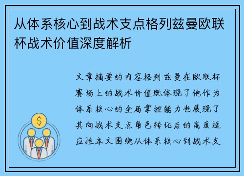 从体系核心到战术支点格列兹曼欧联杯战术价值深度解析 从体系核心到战术支点格列兹曼欧联杯战术价值深度解析
