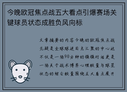 今晚欧冠焦点战五大看点引爆赛场关键球员状态成胜负风向标 今晚欧冠焦点战五大看点引爆赛场关键球员状态成胜负风向标