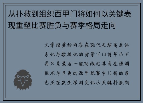 从扑救到组织西甲门将如何以关键表现重塑比赛胜负与赛季格局走向 从扑救到组织西甲门将如何以关键表现重塑比赛胜负与赛季格局走向