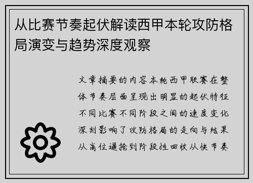 从比赛节奏起伏解读西甲本轮攻防格局演变与趋势深度观察 从比赛节奏起伏解读西甲本轮攻防格局演变与趋势深度观察