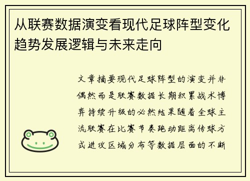 从联赛数据演变看现代足球阵型变化趋势发展逻辑与未来走向 从联赛数据演变看现代足球阵型变化趋势发展逻辑与未来走向