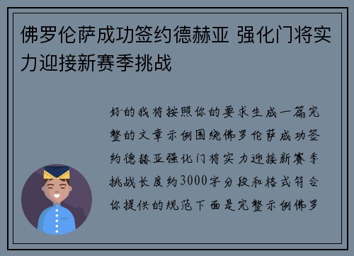 佛罗伦萨成功签约德赫亚 强化门将实力迎接新赛季挑战