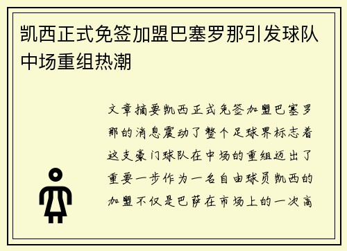 凯西正式免签加盟巴塞罗那引发球队中场重组热潮