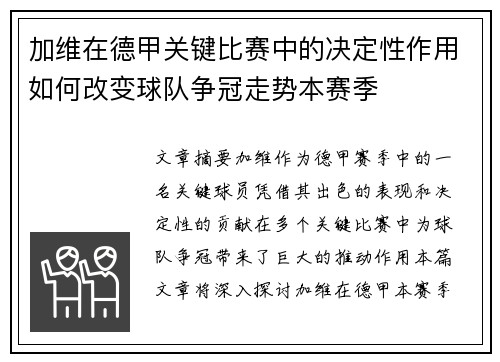 加维在德甲关键比赛中的决定性作用如何改变球队争冠走势本赛季